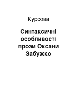 Курсовая: Синтаксичні особливості прози Оксани Забужко