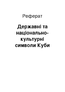 Реферат: Державні та національно-культурні символи Куби