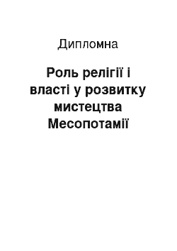 Дипломная: Роль релігії і власті у розвитку мистецтва Месопотамії