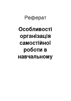 Реферат: Особливості організація самостійної роботи в навчальному процесі початкової школи