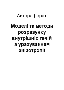 Автореферат: Моделі та методи розразунку внутрішніх течій з урахуванням анізотропії відкритих турбулентних потоків