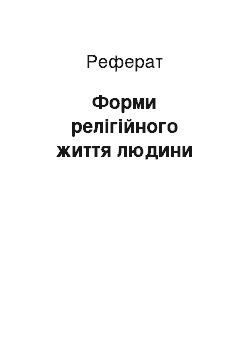 Реферат: Форми релігійного життя людини