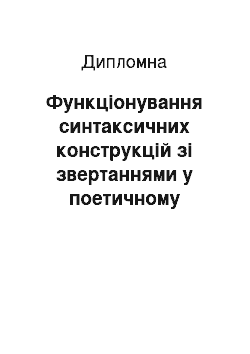 Дипломная: Функціонування синтаксичних конструкцій зі звертаннями у поетичному тексті (на матеріалі творів Т. Шевченка і М. Рильського)