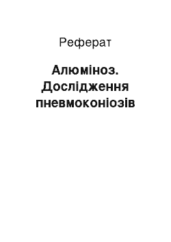 Реферат: Аллюминоз. Исследование пневмокониозов