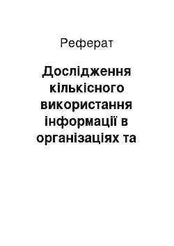 Реферат: Дослідження кількісного використання інформації в організаціях та на підприємствах для прийняття рішень