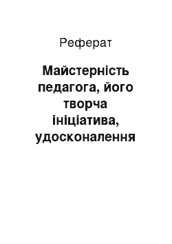 Реферат: Майстерність педагога, його творча ініціатива, удосконалення методів та форм роботи з вихованцями в гуртках народних ремесел