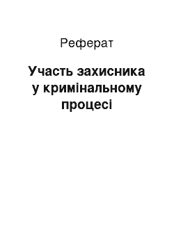 Реферат: Участь захисника у кримінальному процесі