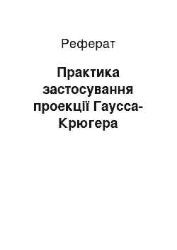 Реферат: Практика застосування проекції Гаусса-Крюгера