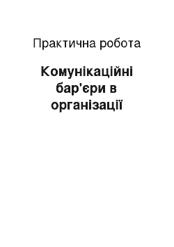 Практическая работа: Комунікаційні бар'єри в організації