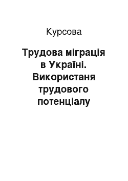 Курсовая: Трудова міграція в Україні. Використаня трудового потенціалу країни