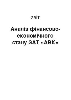 Отчёт: Аналіз фінансово-економічного стану ЗАТ «АВК»