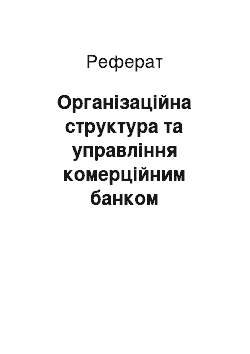 Реферат: Організаційна структура та управління комерційним банком