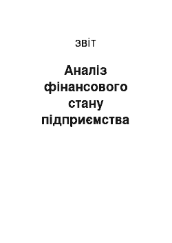 Отчёт: Аналіз фінансового стану підприємства