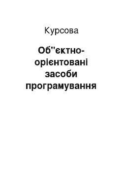 Курсовая: Об"єктно-орієнтовані засоби програмування