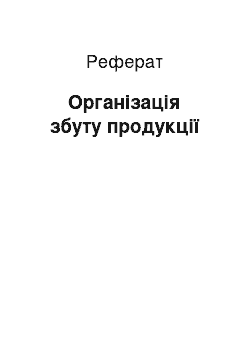 Реферат: Організація збуту продукції