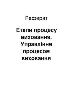 Реферат: Етапи процесу виховання. Управління процесом виховання