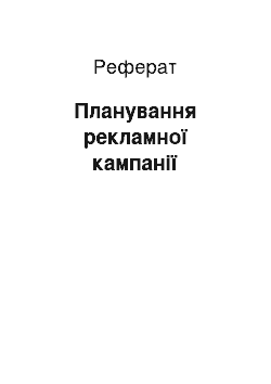 Реферат: Планування рекламної кампанії