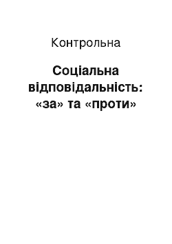 Контрольная: Соціальна відповідальність: «за» та «проти»