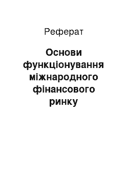 Реферат: Основи функціонування міжнародного фінансового ринку