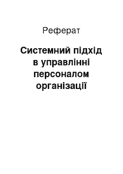 Реферат: Системний підхід в управлінні персоналом організації