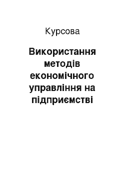 Курсовая: Використання методів економічного управління на підприємстві