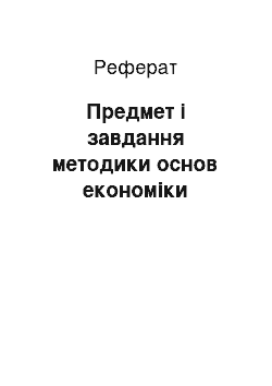 Реферат: Предмет і завдання методики основ економіки