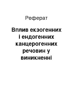 Реферат: Вплив екзогенних і ендогенних канцерогенних речовин у виникненні пухлин