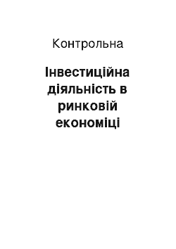 Контрольная: Інвестиційна діяльність в ринковій економіці