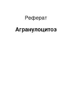 Реферат: Агранулоцитоз