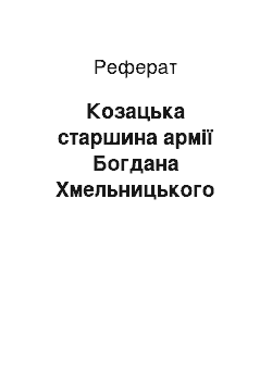 Реферат: Козацька старшина армії Богдана Хмельницького