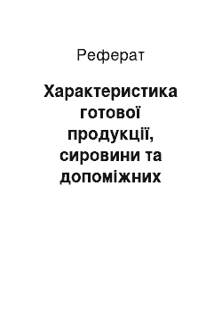 Реферат: Характеристика готової продукції, сировини та допоміжних матеріалів ТМ «Таврія»