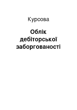 Курсовая: Облік дебіторської заборгованості