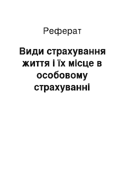 Реферат: Види страхування життя і їх місце в особовому страхуванні