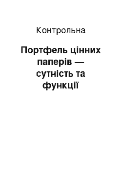 Контрольная: Портфель цінних паперів — сутність та функції