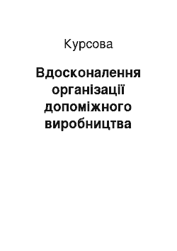 Курсовая: Вдосконалення організації допоміжного виробництва