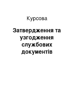 Курсовая: Затвердження та узгодження службових документів