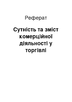 Реферат: Сущность и содержание коммерческой деятельности в торговле