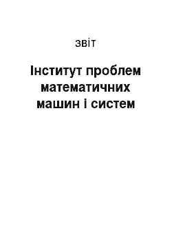 Отчёт: Інститут проблем математичних машин і систем