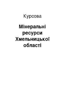 Курсовая: Мінеральні ресурси Хмельницької області