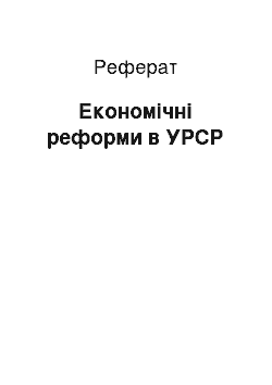 Реферат: Економічні реформи в УРСР