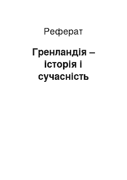 Реферат: Гренландія – історія і сучасність