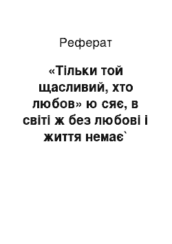 Реферат: «Тiльки той щасливий, хто любов» ю сяє, в свiтi ж без любовi i життя немає` (Володимир Сосюра)