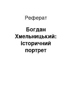 Реферат: Богдан Хмельницький: історичний портрет