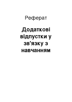 Реферат: Додаткові відпустки у зв'язку з навчанням