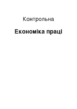 Контрольная: Економіка праці