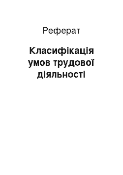 Реферат: Класифікація умов трудової діяльності