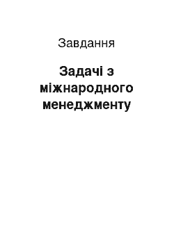 Задача: Задачі з міжнародного менеджменту