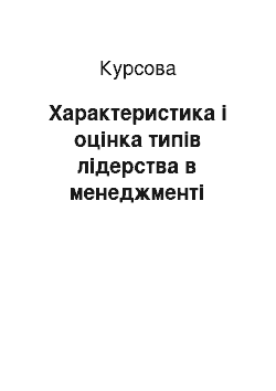 Курсовая: Характеристика і оцінка типів лідерства в менеджменті