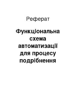 Реферат: Функціональна схема автоматизації для процесу подрібнення