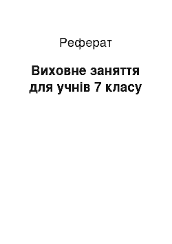 Реферат: Виховне заняття для учнів 7 класу